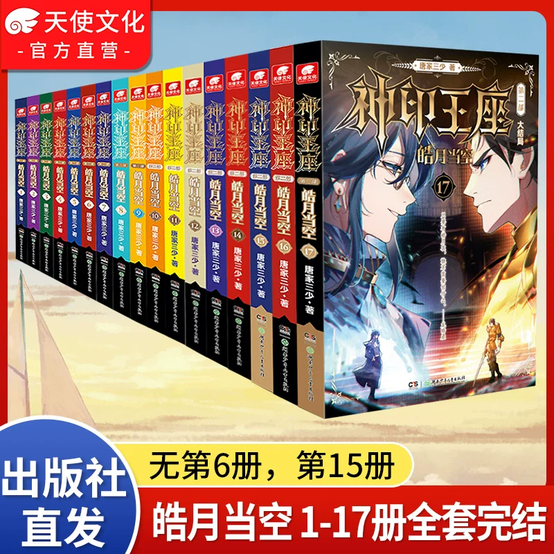 神印王座第二部皓月当空1-17可任选 唐家三少著 玄幻冒险奇幻书籍