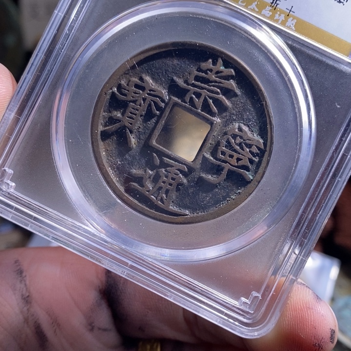 铜铁合金类（满30包邮）古钱币工艺品挂件