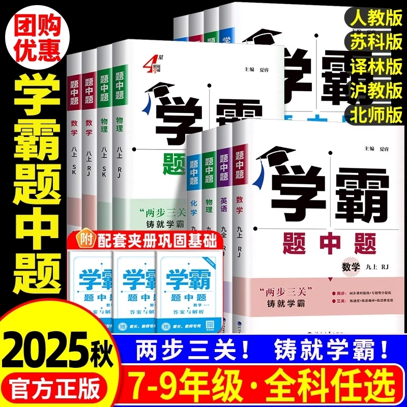 正版【专享价】26春  初中学霸题中题   涵盖全国范围内多种难题考