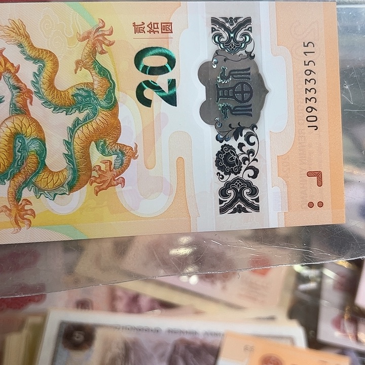 2024年龙纪念钞一张无47尾515