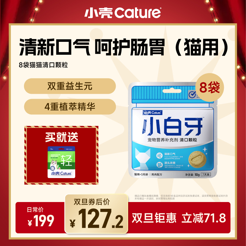 【清新口气】小壳小白牙清口颗粒多维舒缓深层清新猫狗分装送正装
