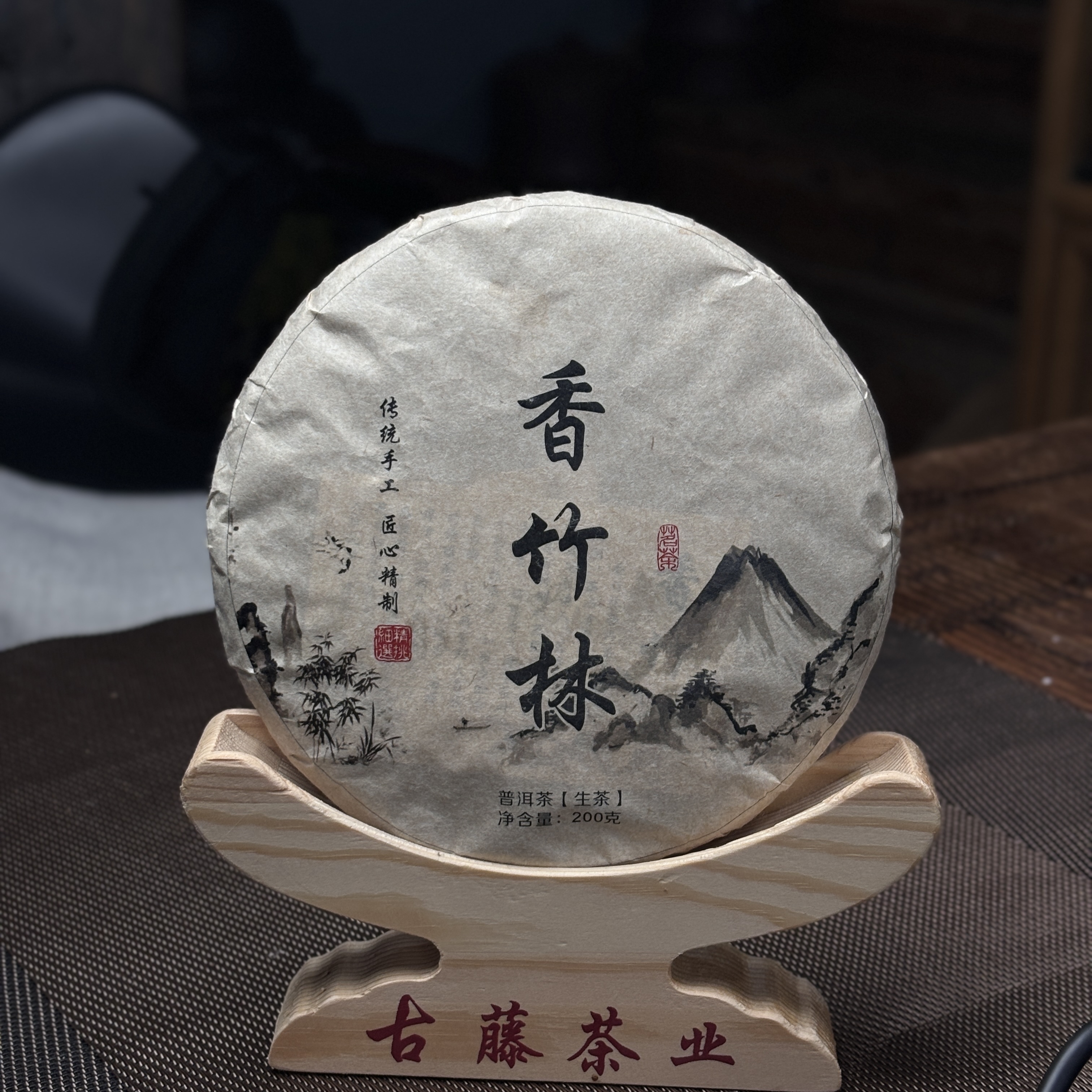 【香竹林古树】2024年头春200g饼 普洱茶生茶