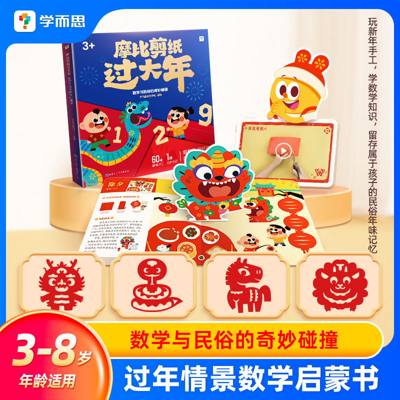 学而思 2025蛇年新年剪纸窗花儿童DIY手工制作学数学赠12生肖剪纸