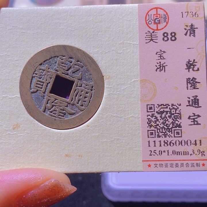 铜公博美88分乾隆通宝