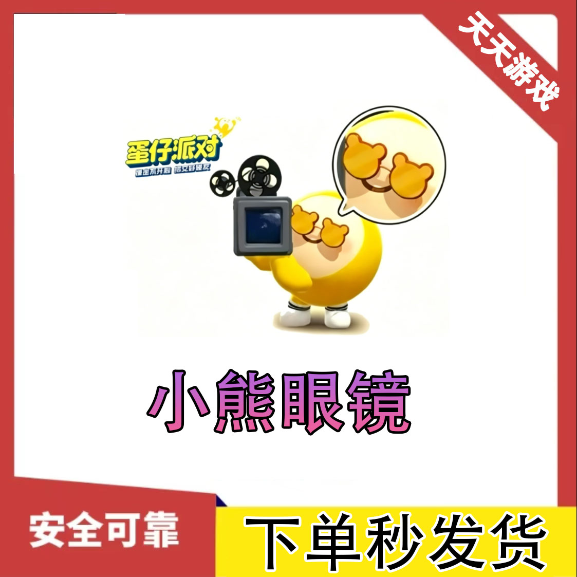 蛋仔派对小熊眼镜小熊眼睛CDK兑换码礼包兑换码安卓苹果道具皮肤