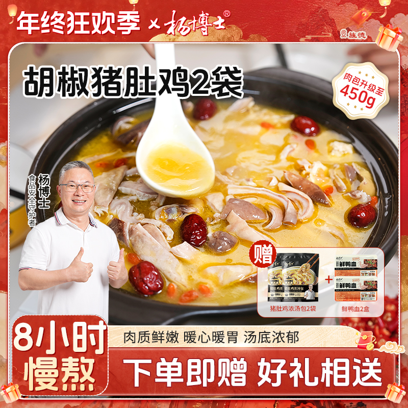 【内蒙甘肃黑龙江吉林青海海南专拍】【胡椒猪肚鸡】杨博士正宗猪肚鸡