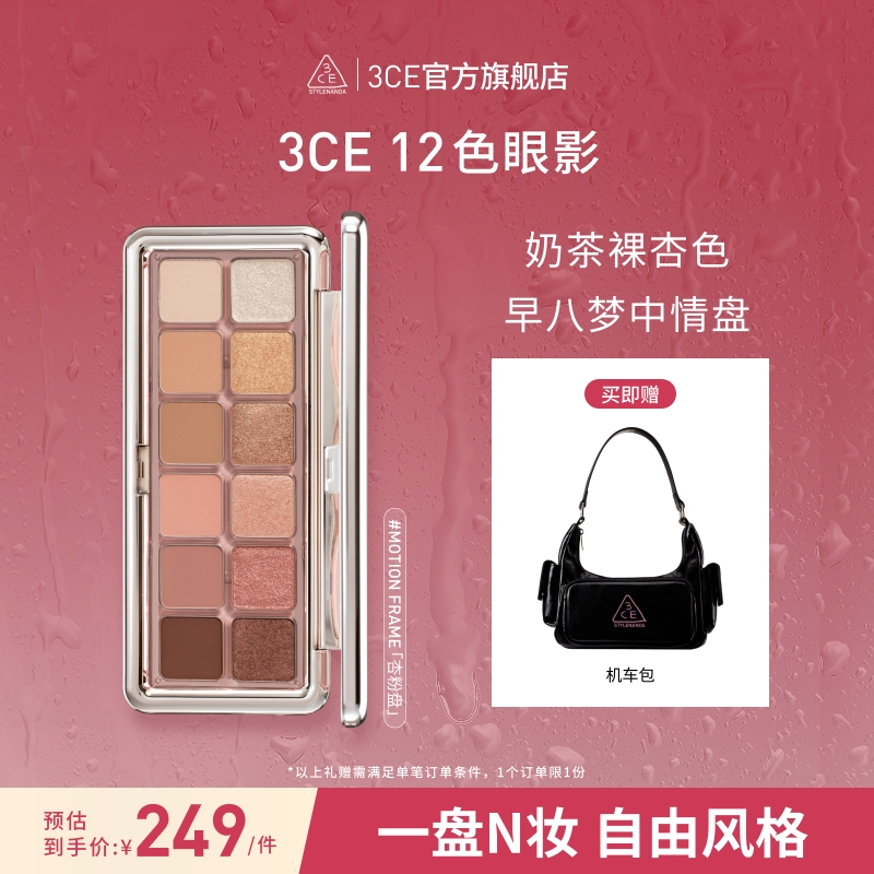 【官方旗舰】3CE 12色眼影 新色粉钻盘 水泥盘杏粉盘爆款限定闪片