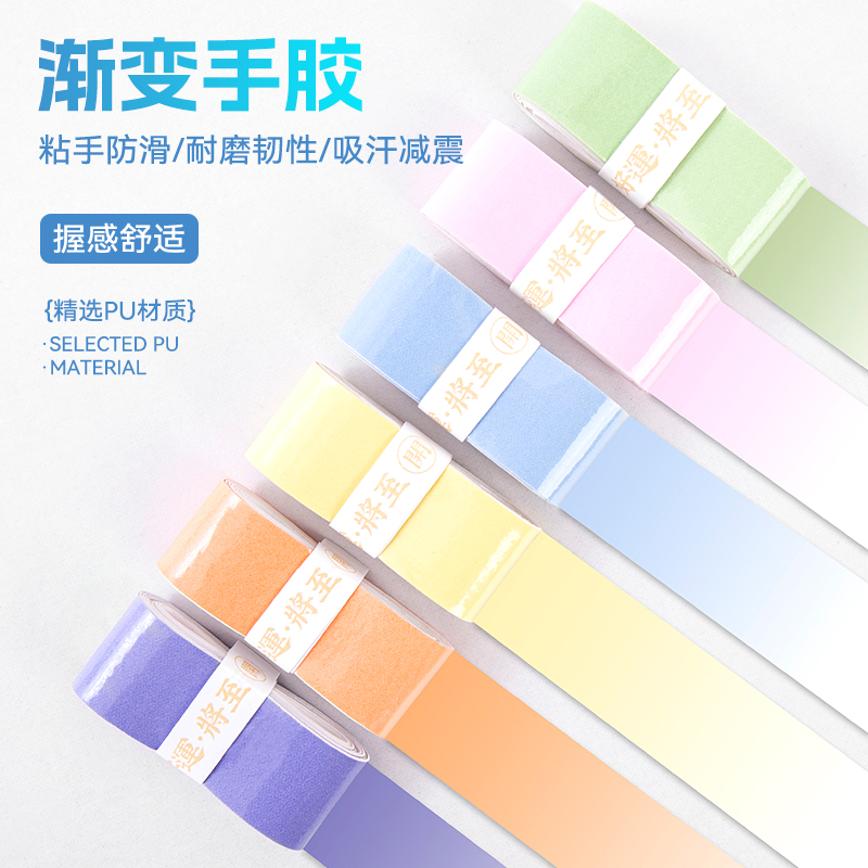 【渐变试用装】羽毛球手胶用品柔软吸汗防滑渐变色手胶糯糯胶缠把带