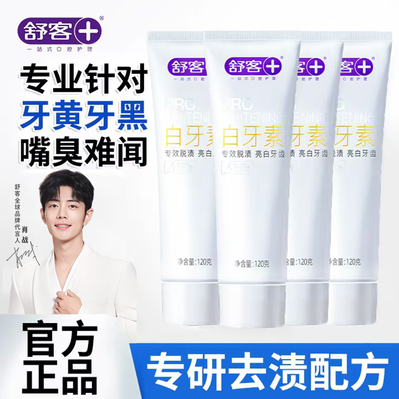 【特惠首选】舒客白牙素美白牙膏去牙黄牙渍烟茶渍去口臭官方正品