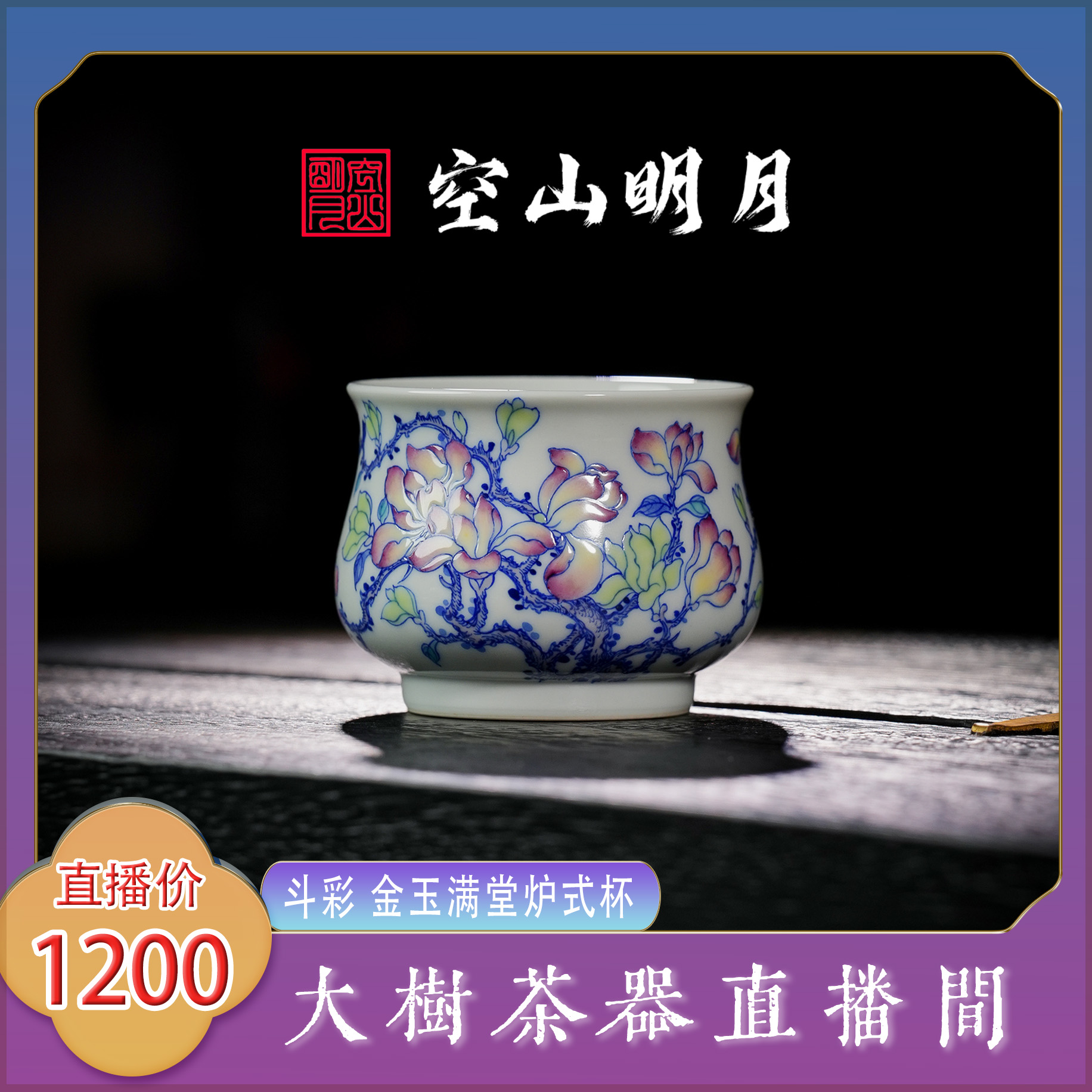 空山明月斗彩金玉满堂炉式杯景德镇陶瓷茶器饮茶主人杯单杯品茗杯