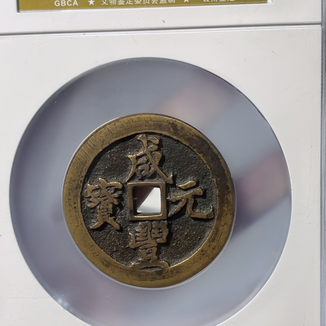 铜随****量小瑶，公博咸丰河百，评级码0830