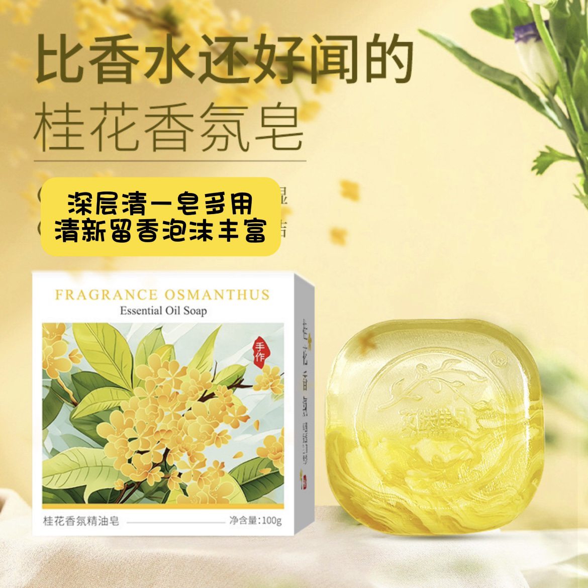桂花香氛精油皂温和洁面沐浴深层清洁留香女士香薰皂手工皂