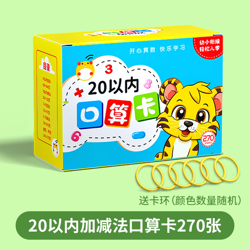 20以内加减法口算卡数学小学幼小衔接幼儿园启蒙早教算题卡3-6岁