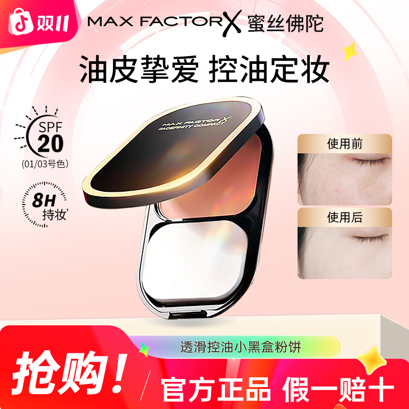 MaxFactor/蜜丝佛陀滑粉饼遮瑕提亮定妆补妆控油持久持妆轻透