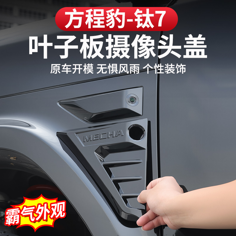 方程豹钛7叶子板摄像头装饰盖防刮蹭保护机甲风改装车侧标黑武士