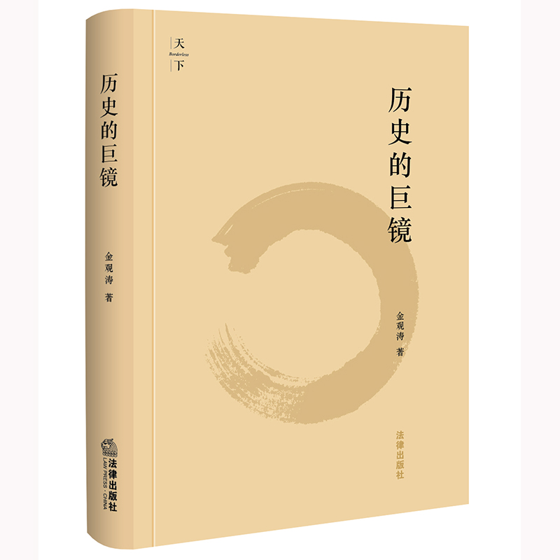 【2025重印版】历史的巨镜 金四部曲之4