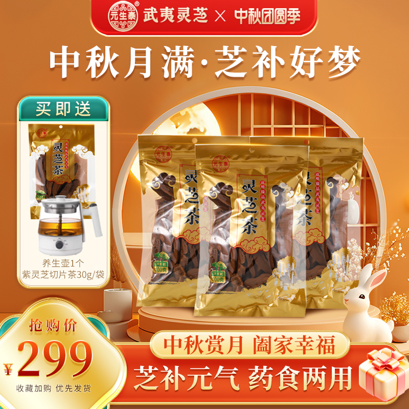 武夷山紫灵芝切片茶100克可煮茶煲汤泡酒中秋超值套餐3袋装