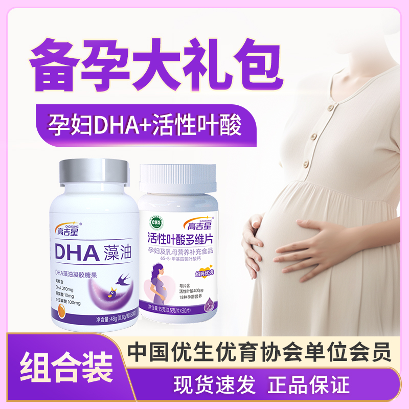 高吉星备孕孕妇专用天然化活性叶酸多维孕妇DHA营养组合装大礼包