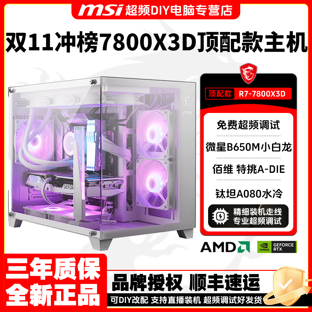 【7800X3D纯白超频主机】32GA-DIE颗粒内存吃鸡三角洲瓦劫高帧电脑