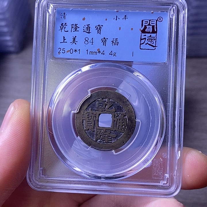 铜A闻博文化乾隆通宝