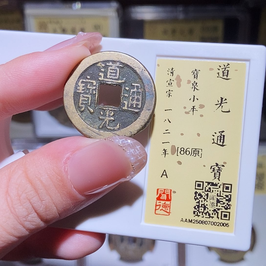 铜永通文化 清 道光通宝2005L