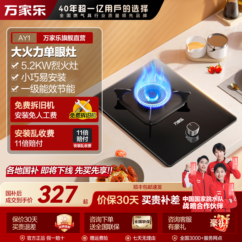 【自营】万家乐单眼灶AY1钢化玻璃5.2KW火力一级能效台嵌两用天然气