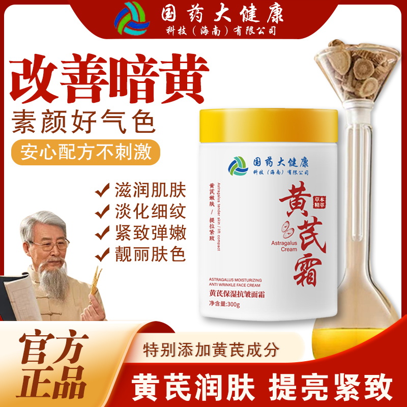 【拍一发二 抢!】国药大健康黄芪霜全脸抗皱嫩肤霜改善暗黄补水全身