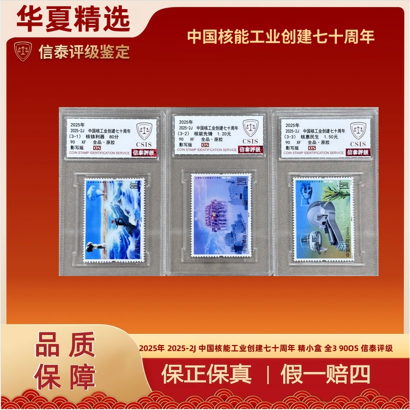 2025-2J 中国核能工业创建七十周年 精小盒 全3 90OS 信泰评级