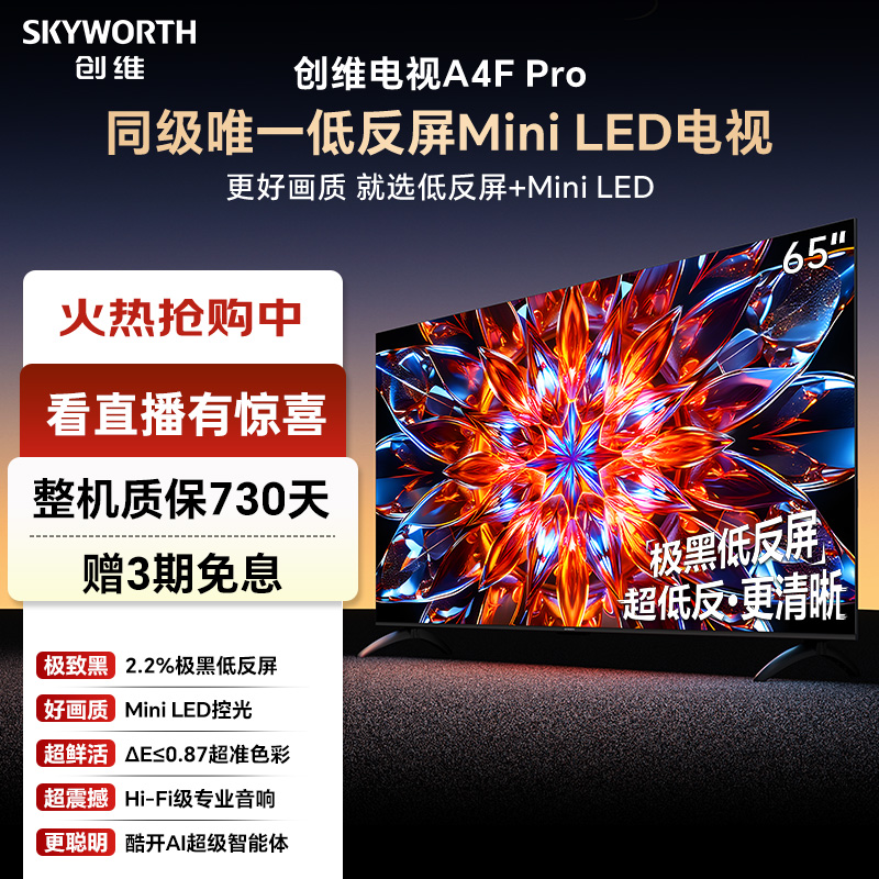 创维电视A4FPro65英寸4k超清液晶电视机推荐MiniLED低反屏4+64GB1
