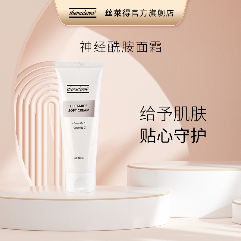 theraderm丝莱得神经酰胺面霜 呵护肌肤