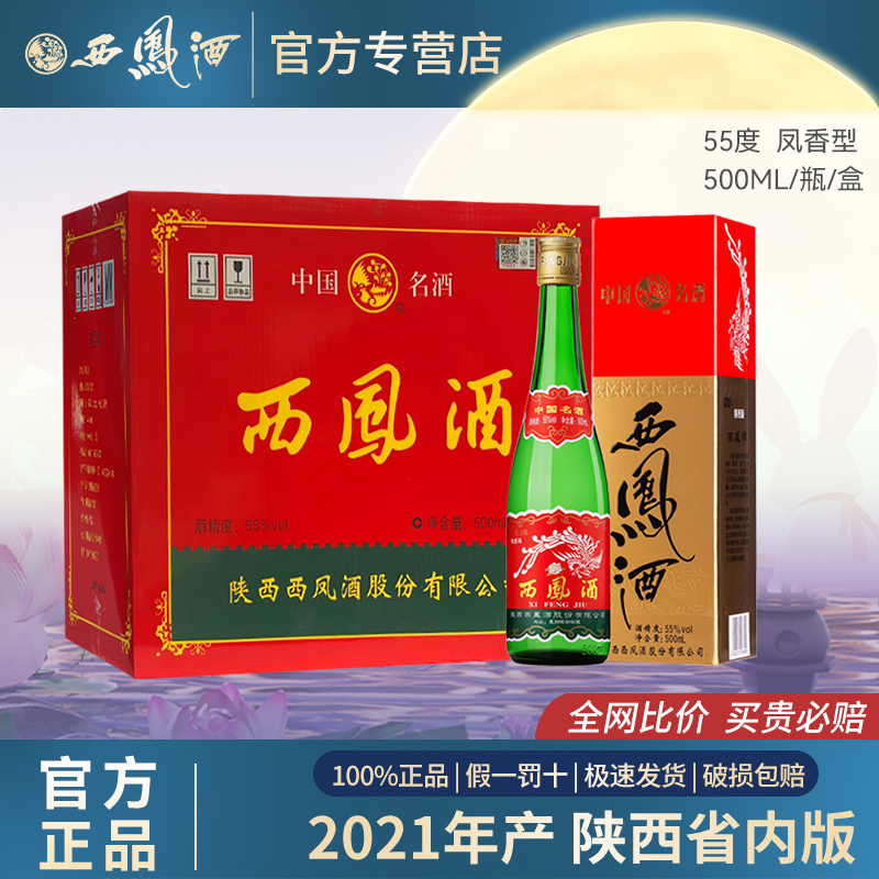西凤陕西版2022年产绿脖盒装凤香型纯粮整箱55度500ml*12瓶