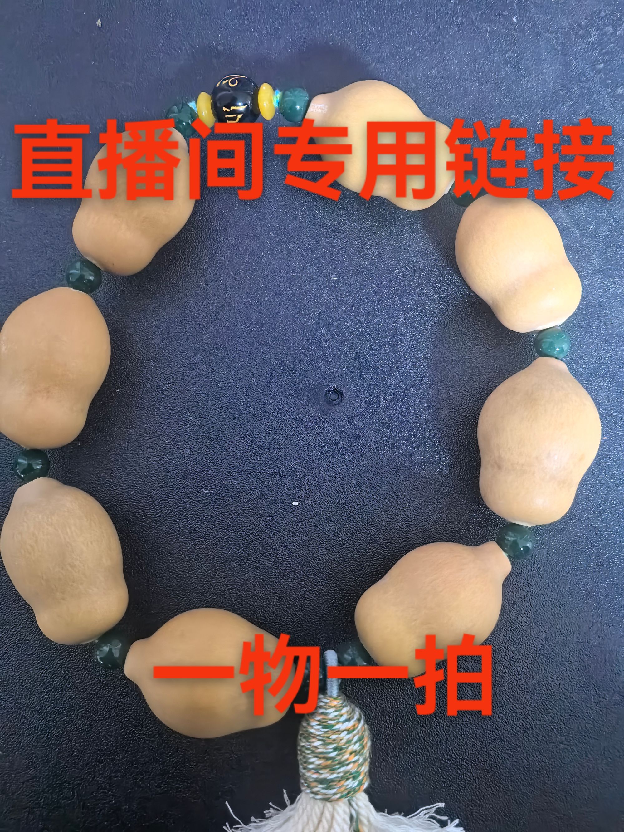 葫芦（福禄）直播间一物一拍！