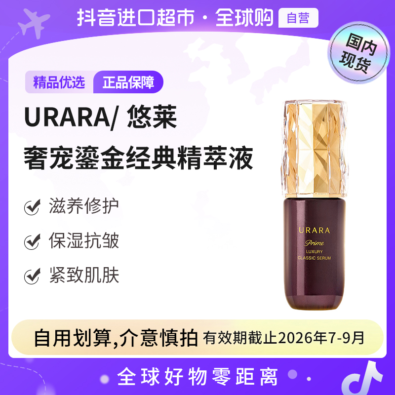【效期至26年7-9月】URARA/悠莱正品 恒采之能奢宠鎏金精华35ml 【h】