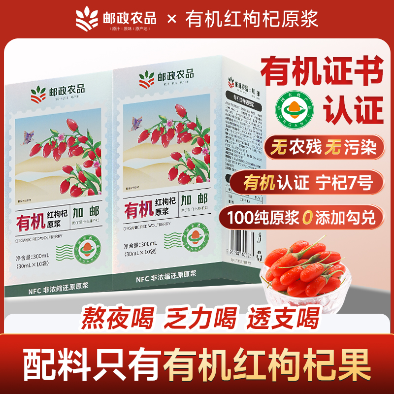 【邮政有机枸杞原浆】红枸杞原浆正宗宁夏特级有机枸杞鲜榨有机原浆