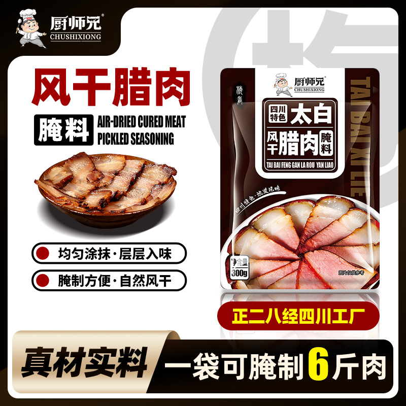 【一袋腌6斤】太白风干腊肉腌料300g/袋免烟熏厨师兄腊猪蹄排骨腌料