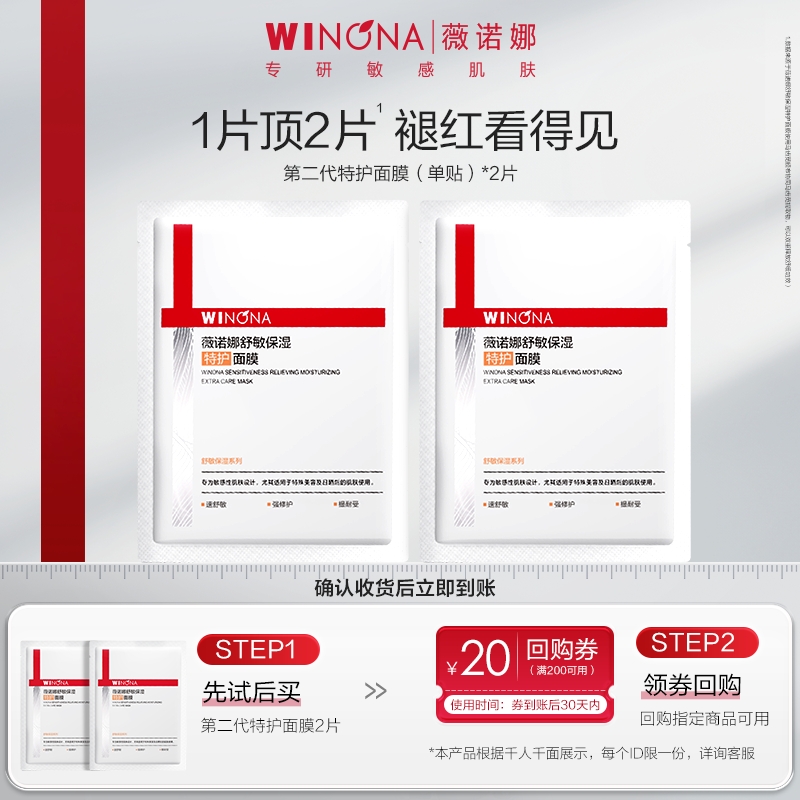 【大牌试用】薇诺娜舒敏保湿特护面膜2片补水改善泛红修护舒缓敏肌