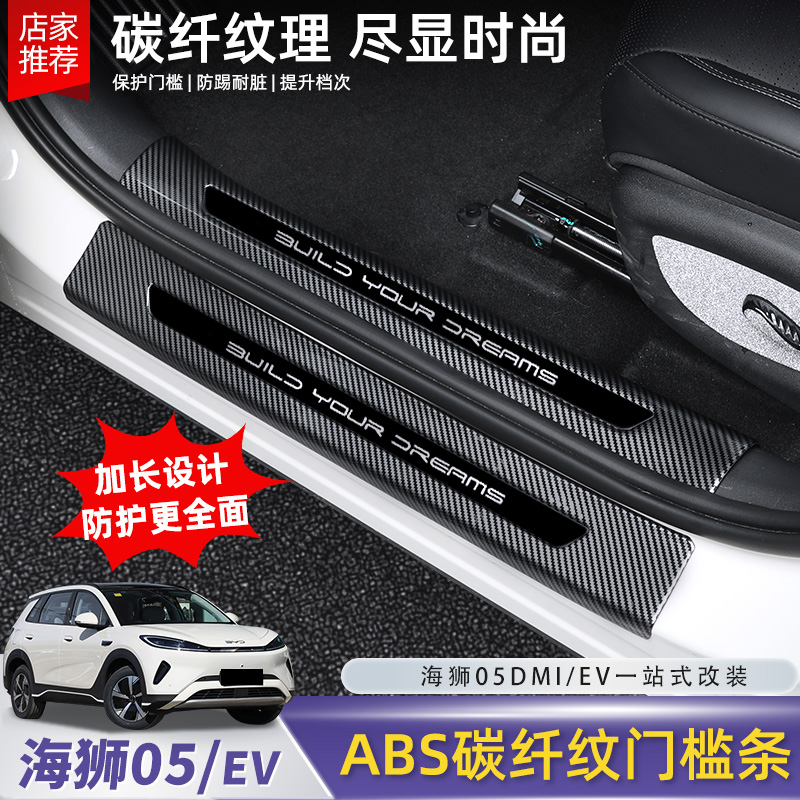 比亚迪海狮05EV门槛条碳纤纹迎宾踏板后护板防踢踩内饰配件用品