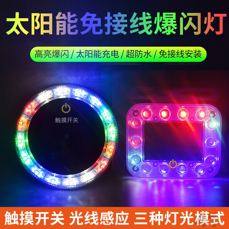 汽车防追尾太阳能警示爆闪灯货车夜间停车电动三轮免接线尾灯闪光