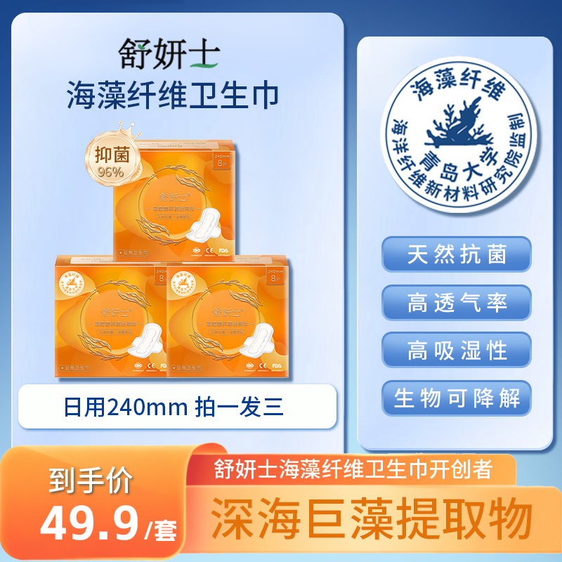 舒妍士海藻纤维卫生巾日用系列拍一发三