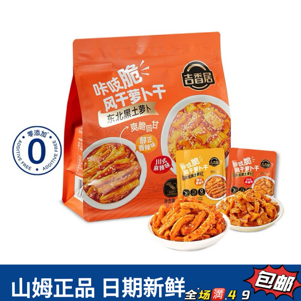 【Sam零食分装】吉香居咔吱脆风干萝卜干（试吃）