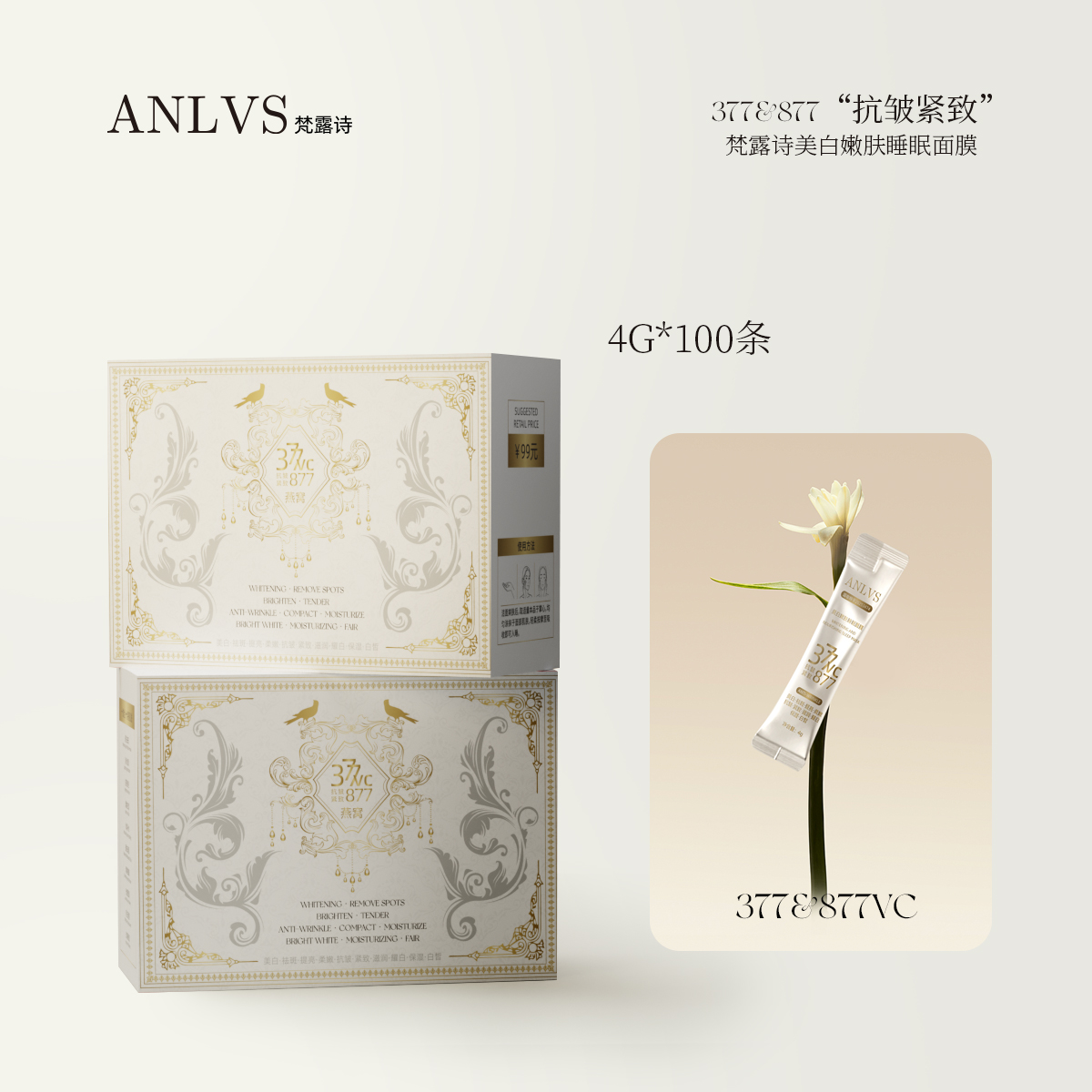 【美白祛斑抗皱】ANLVS美白祛斑抗皱睡眠面膜