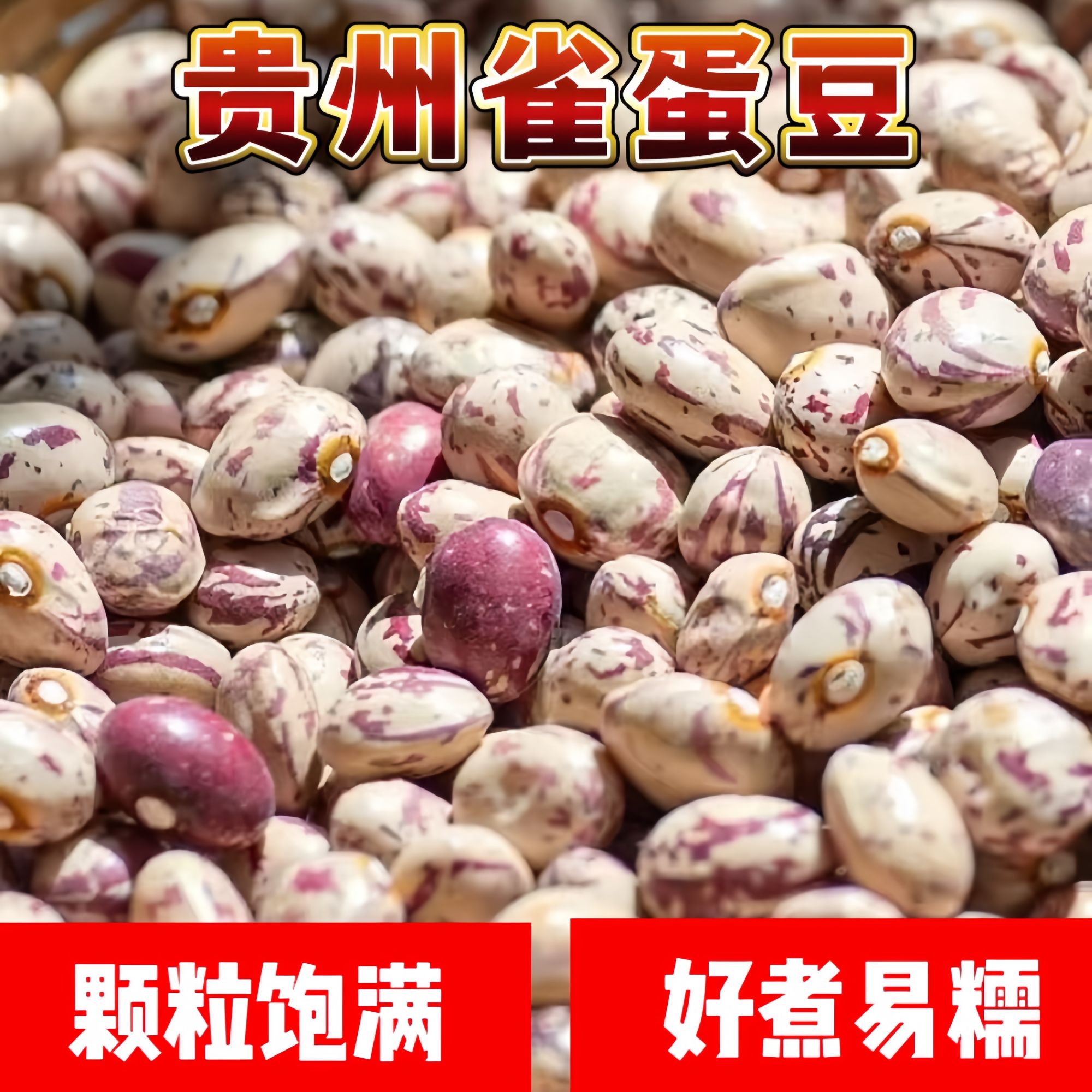 2025年贵州新货雀蛋豆子农家自产花豆类金豆四季豆花生豆酸菜豆