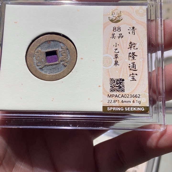 铜觅泉评级古币一枚 董心