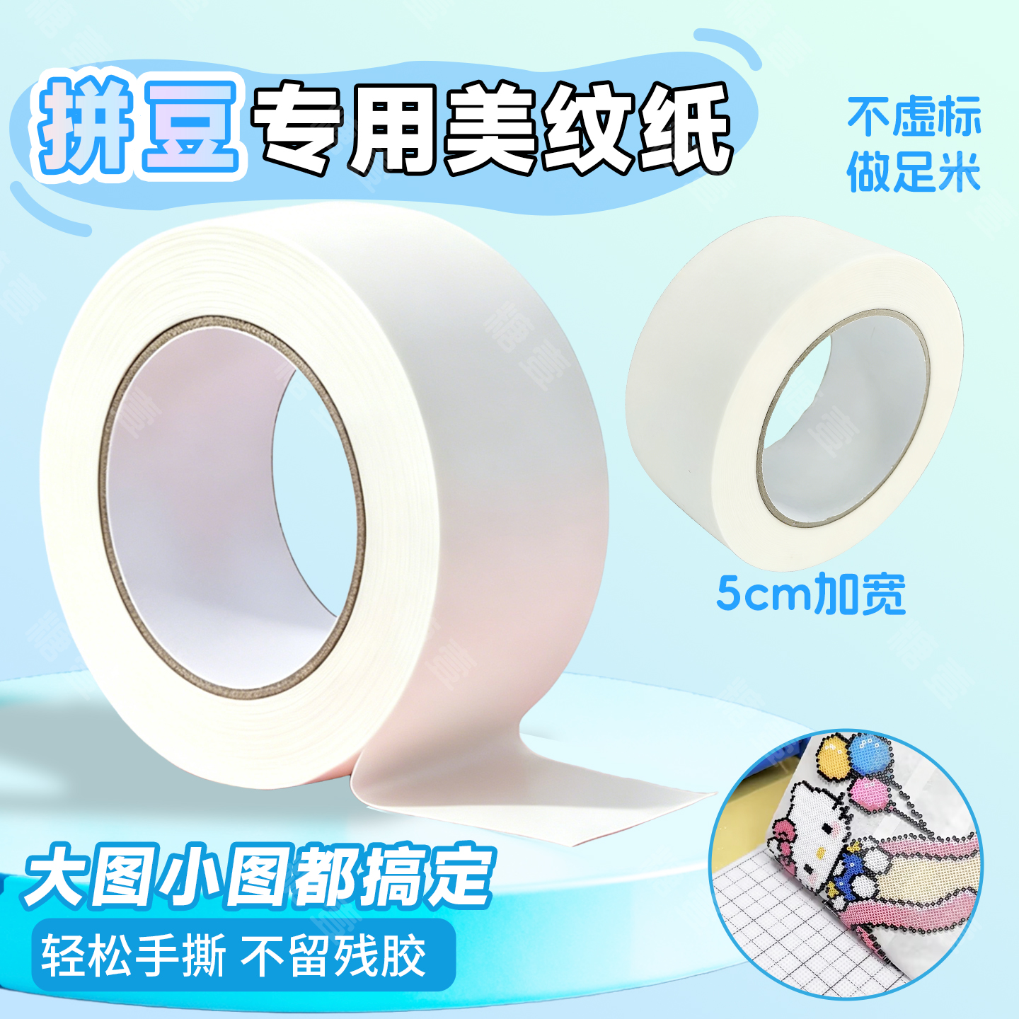 手工DIY拼豆专用美纹纸强粘不留胶耐烫足米纸胶带拼豆工具转印
