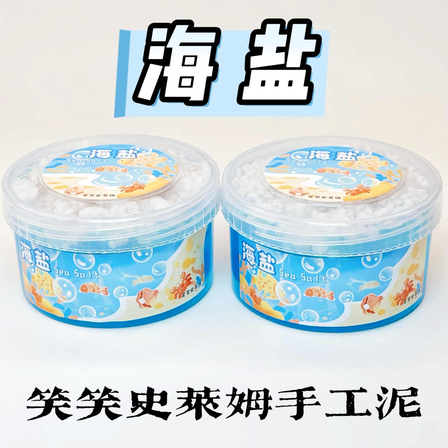笑笑史莱姆海盐 声控起泡胶少女心填充物高颜值大盒解压玩具新版