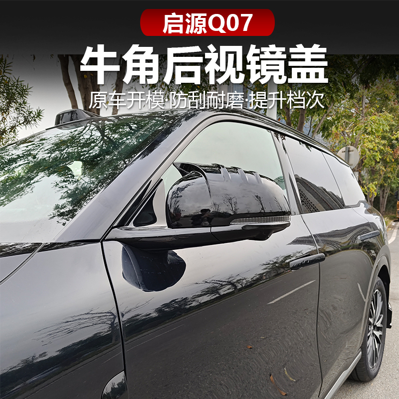 适用长安启源Q07牛角后视镜保护罩壳倒车镜改装外饰汽车用品必备