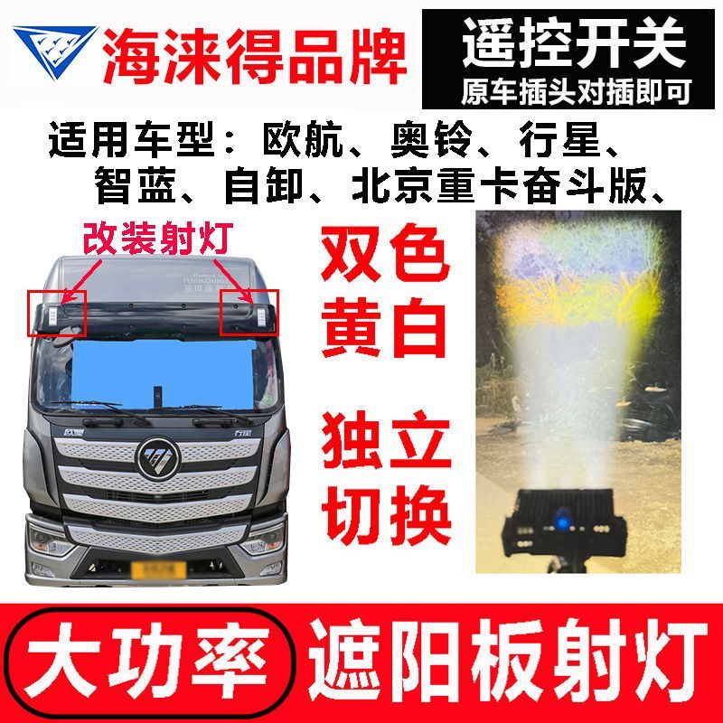 欧曼欧航奥铃行星智蓝北京重卡奋斗示廓灯遮阳罩灯改升级激光射灯