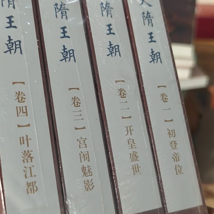 大隋王朝四本一套塑封微响。封底定价三百九十八四次印刷融美版