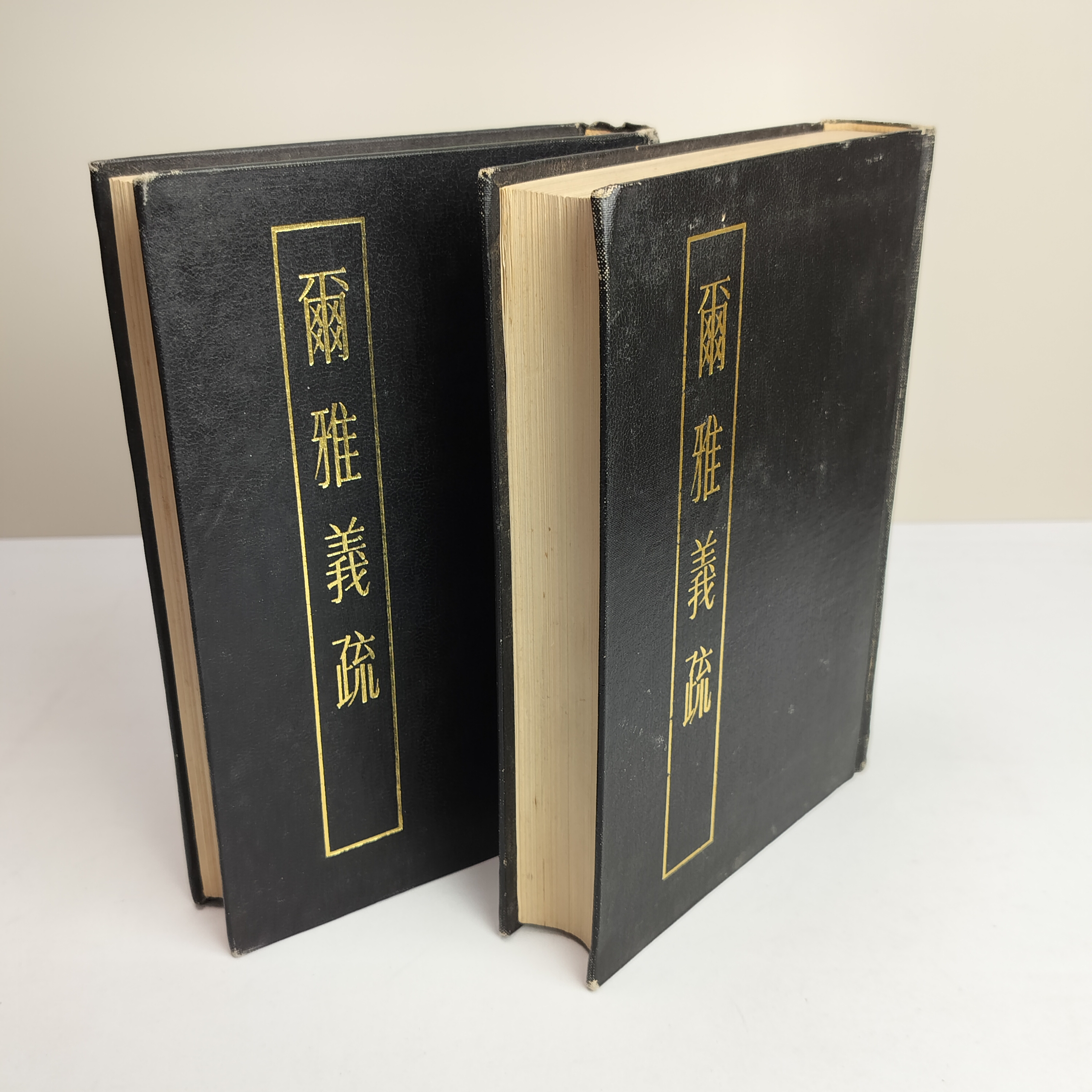 9新  尔雅义疏 两册全 精装32开 1983年一版一印 上海古籍出版社