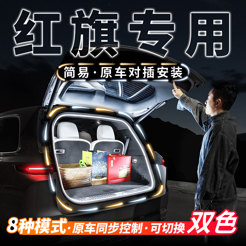 红旗专用后备箱流水灯带HS5迎宾氛围灯H5尾箱照明灯HS7H9改装配件